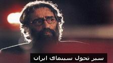 «فیلم
مستند: سیر
تحول سینمای
ایران»